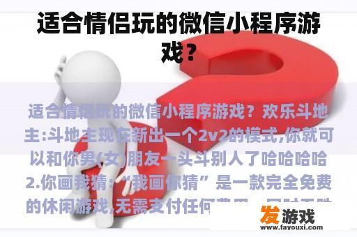 适合情侣玩的微信小程序游戏？