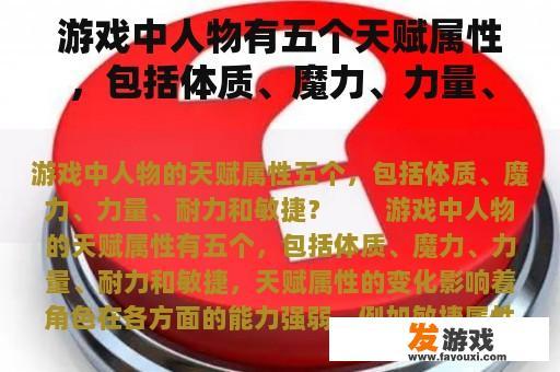 游戏中人物天赋