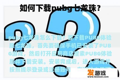 PUBG七龙珠版下载及使用指南