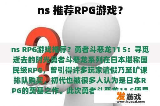 ns 推荐RPG游戏？