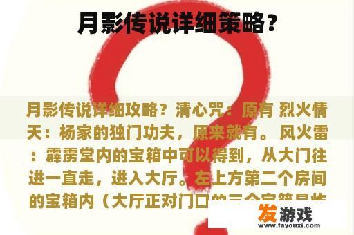 月影传说详细策略？