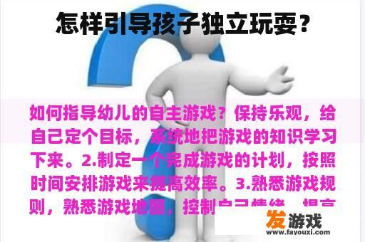 怎样引导孩子独立玩耍？