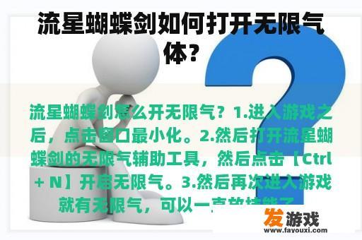 流星蝴蝶剑如何打开无限气体？
