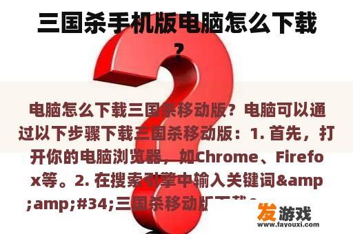 三国杀手机版电脑怎么下载？