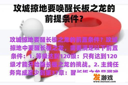 攻城掠地要唤醒长板之龙的前提条件？