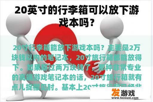 20英寸的行李箱可以放下游戏本吗？