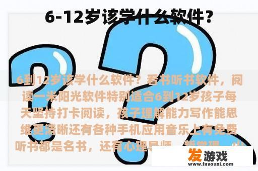 6-12岁该学什么软件？