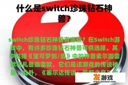 什么是switch珍珠钻石神兽？