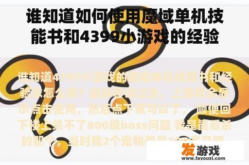 谁知道如何使用魔域单机技能书和4399小游戏的经验球？