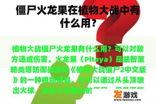 僵尸火龙果在植物大战中有什么用？