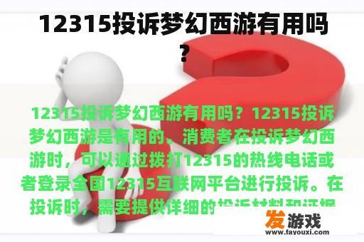 12315投诉梦幻西游有用吗？