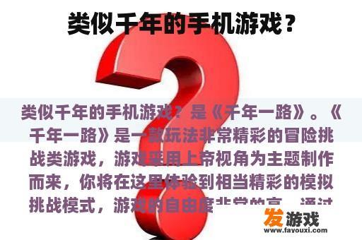 类似千年的手机游戏？