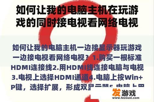 如何实现电脑主机与电视的同步观看体验？
