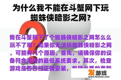 为什么我不能在斗蟹网下玩蜘蛛侠暗影之网？