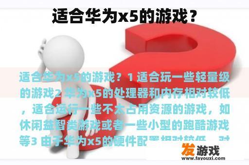 适合华为x5的游戏？