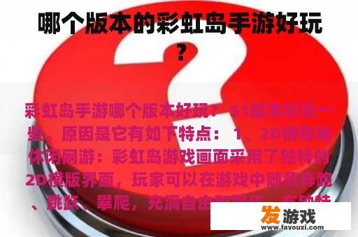 哪个版本的彩虹岛手游好玩？