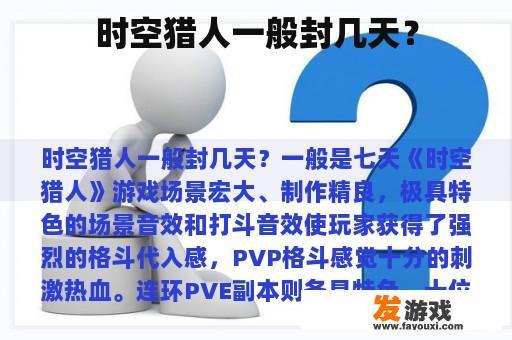 时空猎人一般封几天？