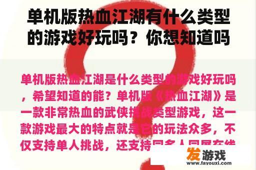 单机版热血江湖有什么类型的游戏好玩吗？你想知道吗？