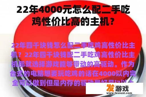 打造2022年4000元二手高效吃鸡电脑方案