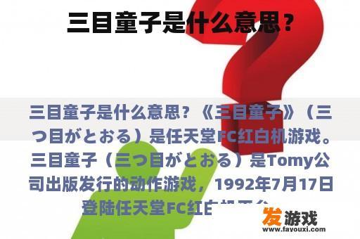 三目童子是什么意思？
