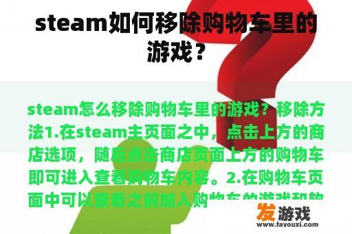 steam如何移除购物车里的游戏？