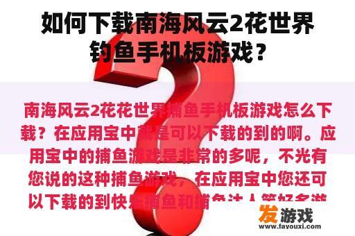 如何下载南海风云2花世界钓鱼手机板游戏？
