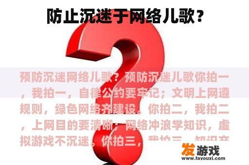 防止沉迷于网络儿歌？