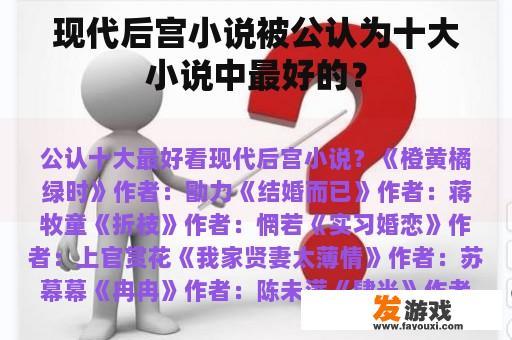 现代后宫小说被公认为十大小说中最好的？
