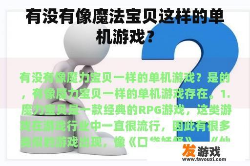 有没有像魔法宝贝这样的单机游戏？