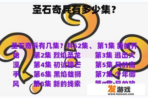 圣石奇兵有多少集？