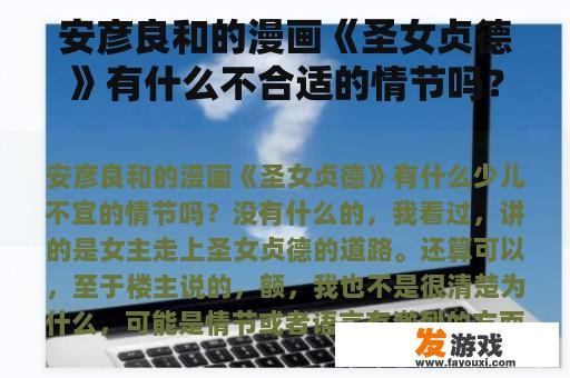 安彦良和的漫画《圣女贞德》有什么不合适的情节吗？