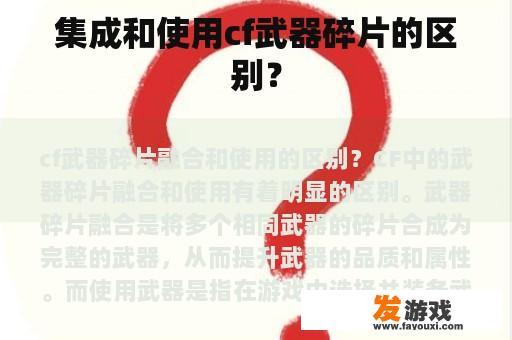 集成和使用cf武器碎片的区别？