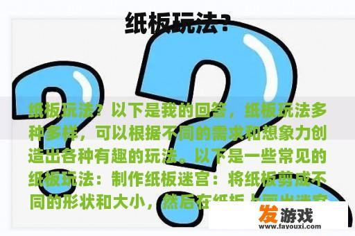 纸板玩法？
