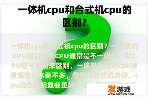 一体机cpu和台式机cpu的区别？