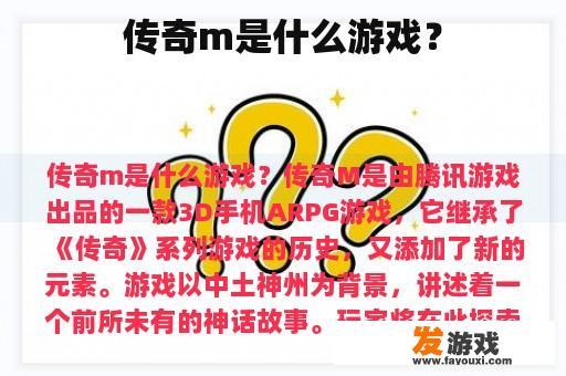 传奇M是什么游戏？