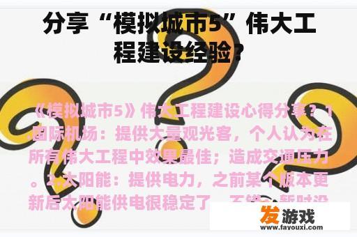 分享“模拟城市5”伟大工程建设经验？