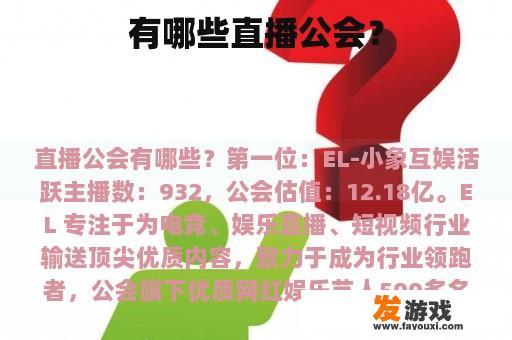 有哪些直播公会？