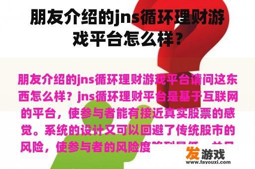 朋友介绍的jns循环理财游戏平台怎么样？