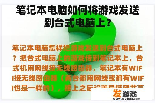 笔记本电脑如何将游戏发送到台式电脑上？