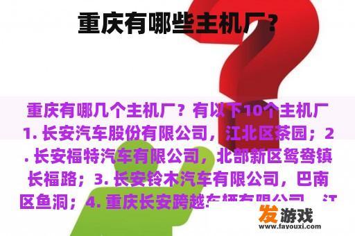 重庆有哪些主机厂？