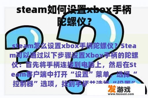 steam如何设置xbox手柄陀螺仪？