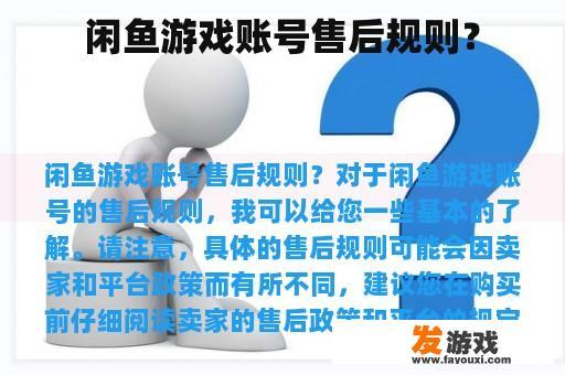 闲鱼游戏账号售后规则？