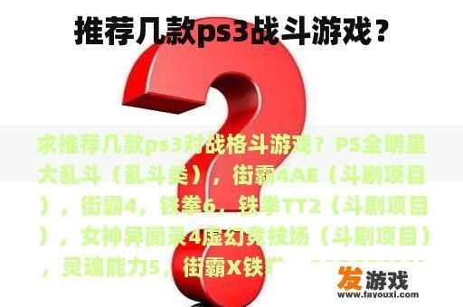 推荐几款ps3战斗游戏？