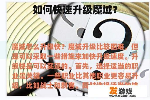 如何快速升级魔域？