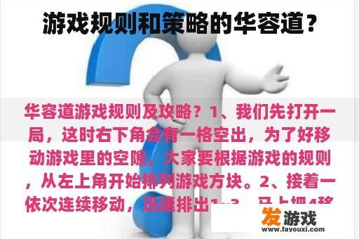 游戏规则和策略的华容道？