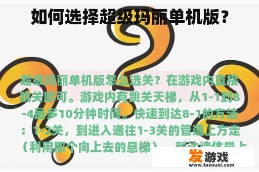 如何选择超级玛丽单机版？
