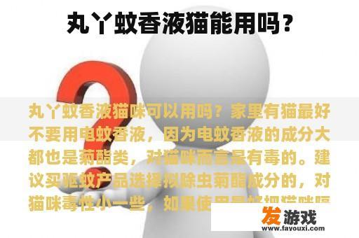 丸丫蚊香液猫能用吗？