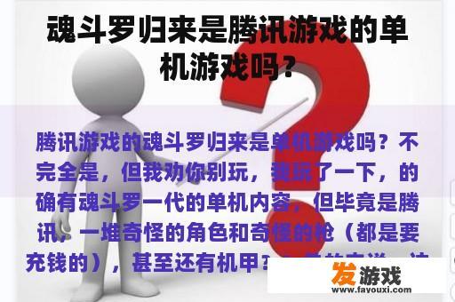 魂斗罗归来是腾讯游戏的单机游戏吗？