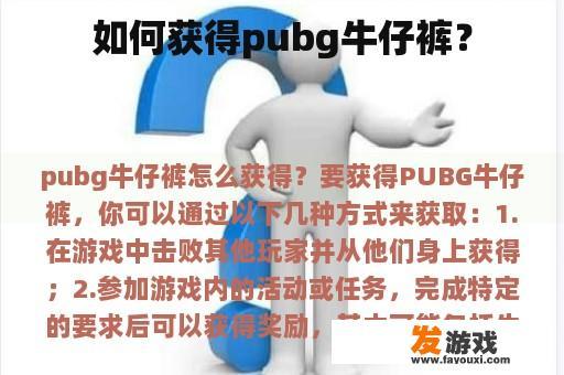 如何获得pubg牛仔裤？