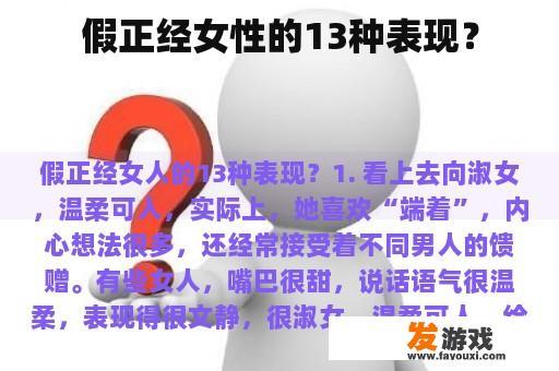 假正经女性的13种表现？